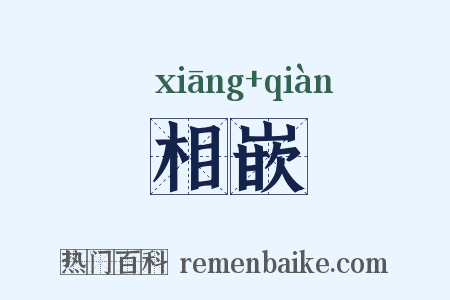相嵌是什么意思的图片